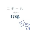 分手吧
