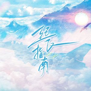 起飞指南（自生贺翻唱）