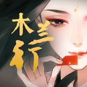 【洛天依V4萌 · 凝】木兰行【VOCALOID COVER】（翻自 苍穹）