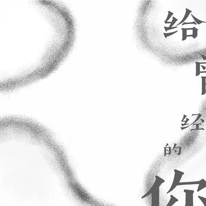 给曾经的你(伴奏}