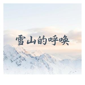 雪山的呼唤