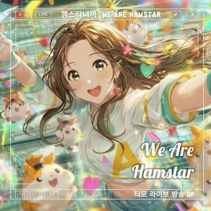 햄스타니까 We Are Hamstar (TV Size)