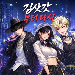 김삿갓 - 모두의 노래