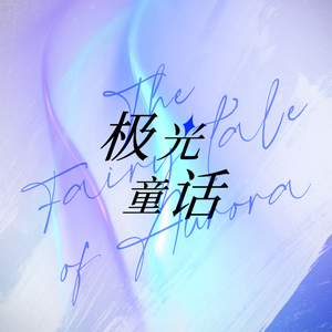 极光童话