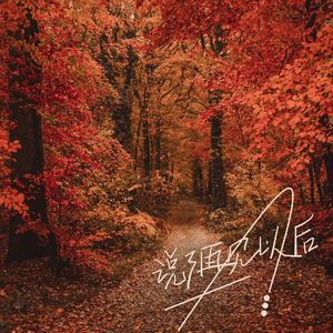 说了再见以后（翻自 鱼丁糸）