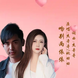 吻别两依依 (对唱版)