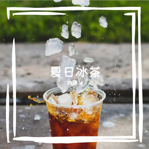 夏日冰茶