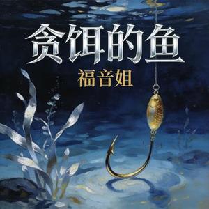 贪饵的鱼