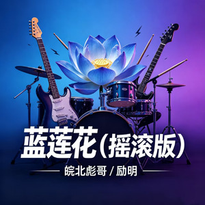 蓝莲花(摇滚版)