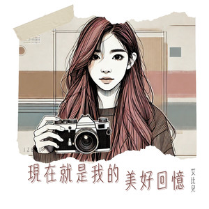 现在就是我的美好回忆