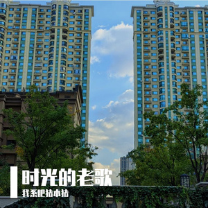 时光的老歌 伴奏