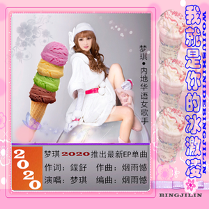 我就是你的冰激凌