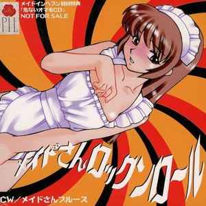 メイドさんロックンロール