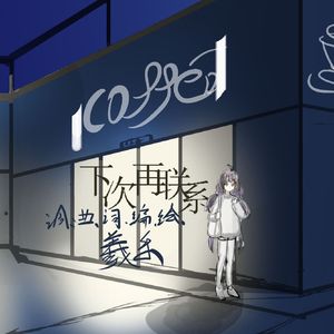 下次再联系 伴奏