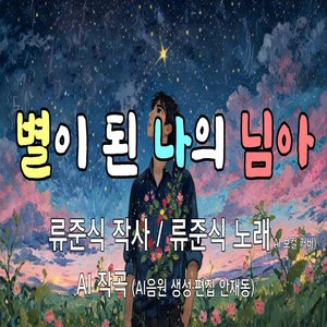 별이 된 나의 님아