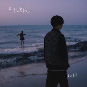 好姑娘(Cover 李晓杰)