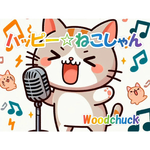 ハッピー☆ねこしゃん