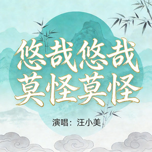 悠哉悠哉莫怪莫怪