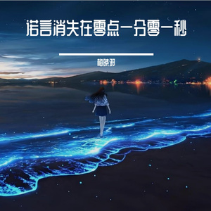 诺言消失在零点一分一秒