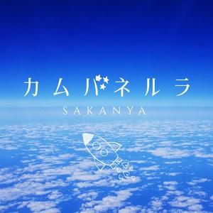 カムパネルラ（翻自 GUMI）