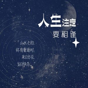 人生注定要相逢