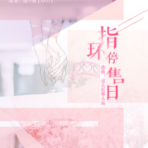 指环停售日（Cover 原曲 / 这么近那么远）