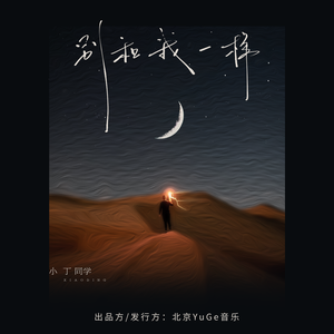 别和我一样（伴奏）