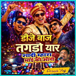 डीजे बाज तगड़ो यार शादी म्हारा भाई की आगी