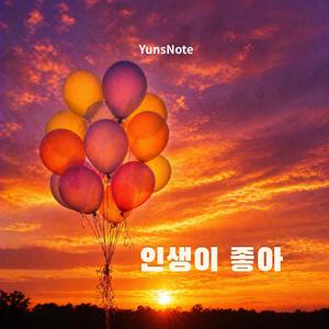 인생이 좋아