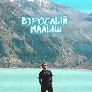 Взрослый Малыш