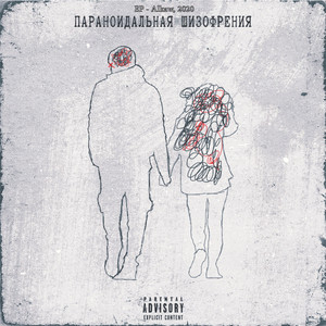 Параноидальна (Original Mix)