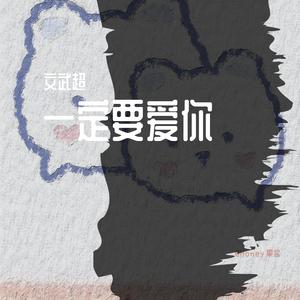 一定要爱你