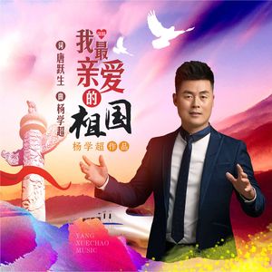我最亲爱的祖国