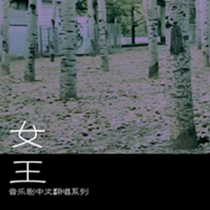 女王（Cover 1789，巴士底狱的恋人）