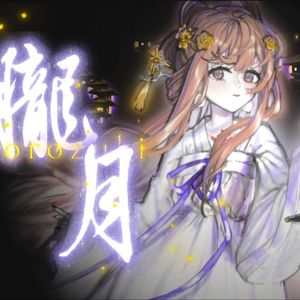 「朧月」- 胧月