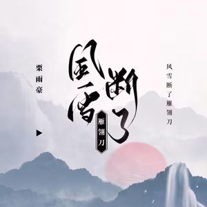 风雪断了雁翎刀