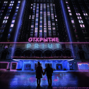 Открытие (Intro)