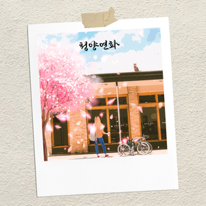 청양연화 (靑陽年花) (Inst.) (Instrumental)