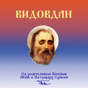 Pesma verne ljube cara Lazara