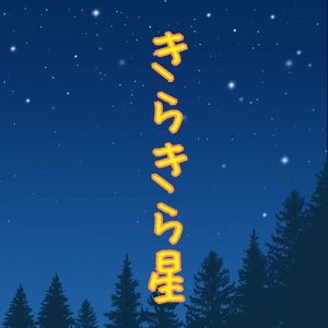 きらきら星 (Karaoke)