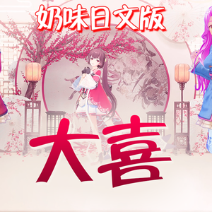 大喜（日文版）