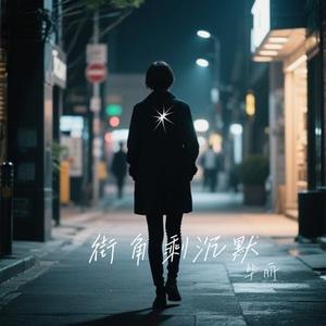 街角剩沉默 (Cover 张岳)