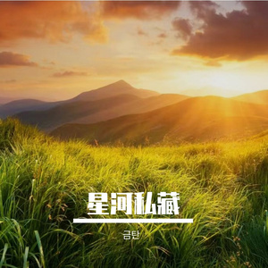 隰念初心