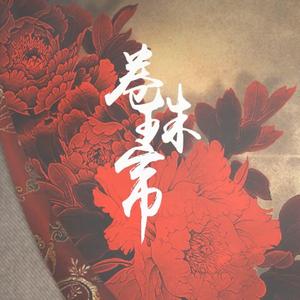 卷珠帘【竹笛版】（cover霍尊）（翻自 霍尊）