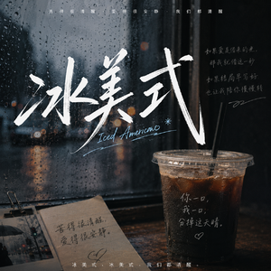 冰美式恋人
