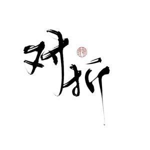 对折（翻自 伦桑）