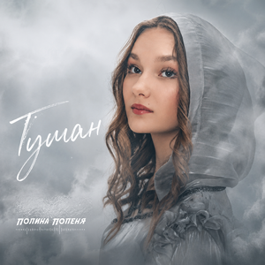Туман