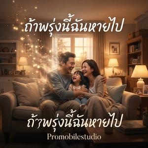 ถ้าพรุ่งนี้ฉันหายไป