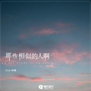 那些相似的人啊