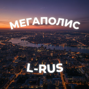 Мегаполис